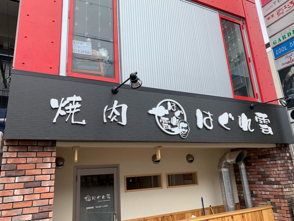 堺で大人気の焼肉店 焼肉はぐれ雲 が高石市に新しくお店をオープン 7月open 大阪泉州じゃーなる